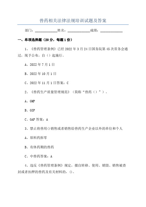 兽药相关法律法规培训试题及答案