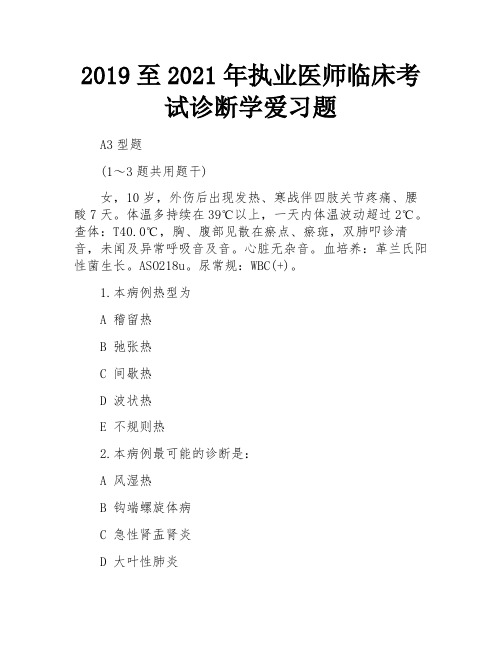 2019至2021年执业医师临床考试诊断学爱习题