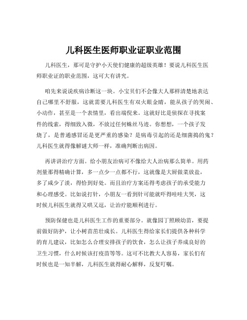 儿科医生医师职业证职业范围