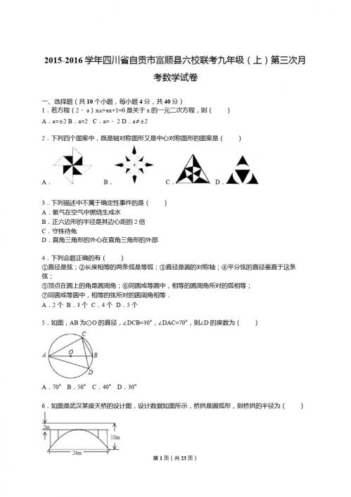 2015年富顺县六校联考九年级上第三次月考数学试卷含答案解析