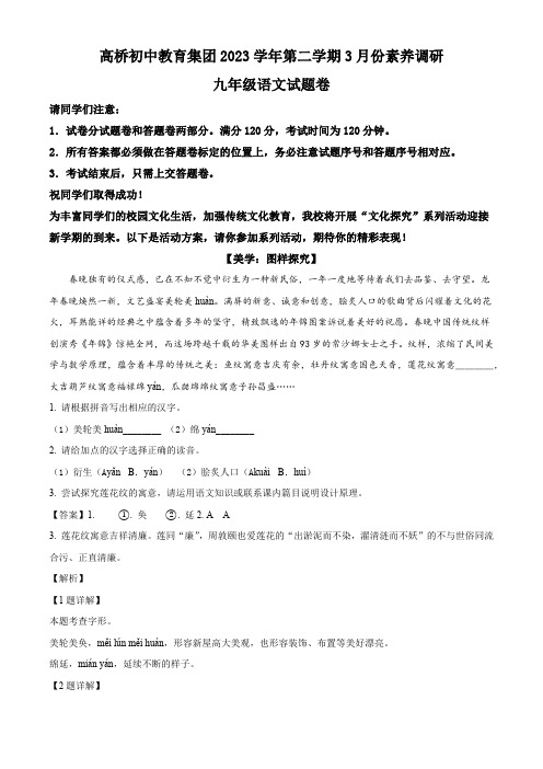 浙江省杭州市萧山区高桥初中教育集团2023-2024学年九年级3月份月考语文试题(解析版)