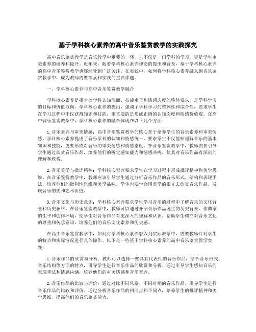 基于学科核心素养的高中音乐鉴赏教学的实践探究