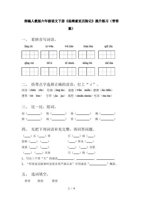 部编人教版六年级语文下册《汤姆索亚历险记》提升练习(带答案)