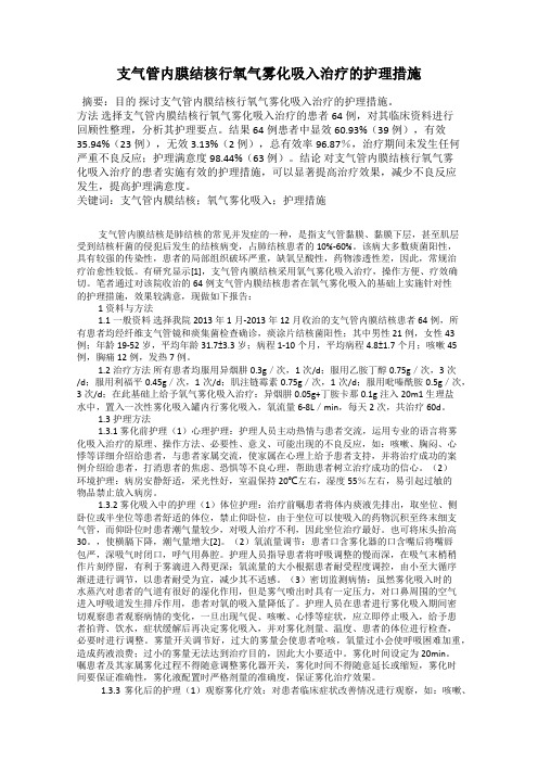 支气管内膜结核行氧气雾化吸入治疗的护理措施