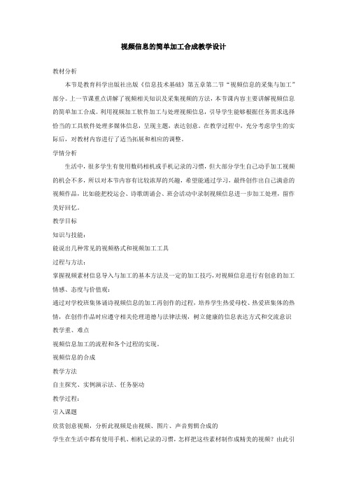 高中信息技术_视频信息的简单加工合成教学设计学情分析教材分析课后反思