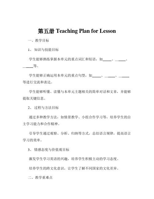 第五册Teaching Plan for Lesson