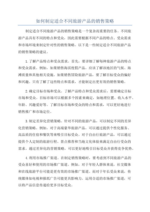 如何制定适合不同旅游产品的销售策略