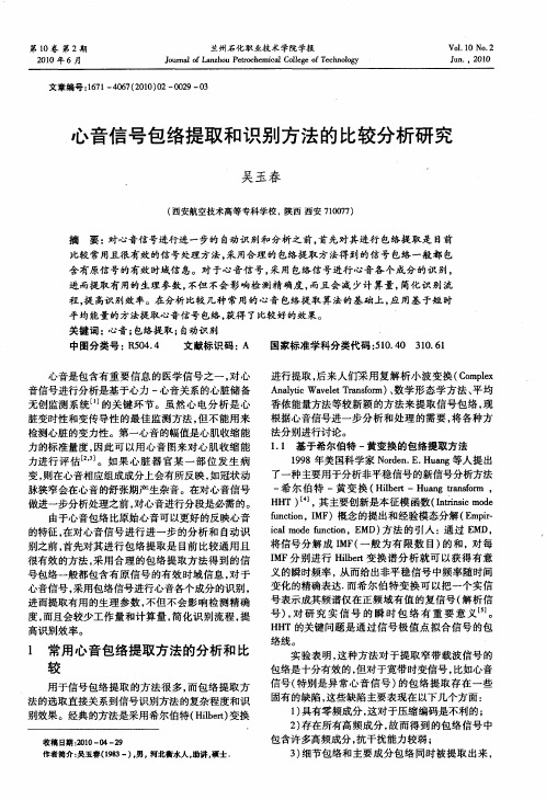 心音信号包络提取和识别方法的比较分析研究