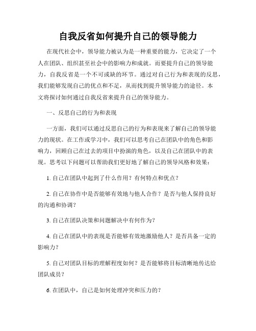 自我反省如何提升自己的领导能力