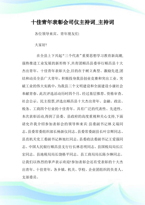 十佳青年表彰会司仪主持词_主持词.doc
