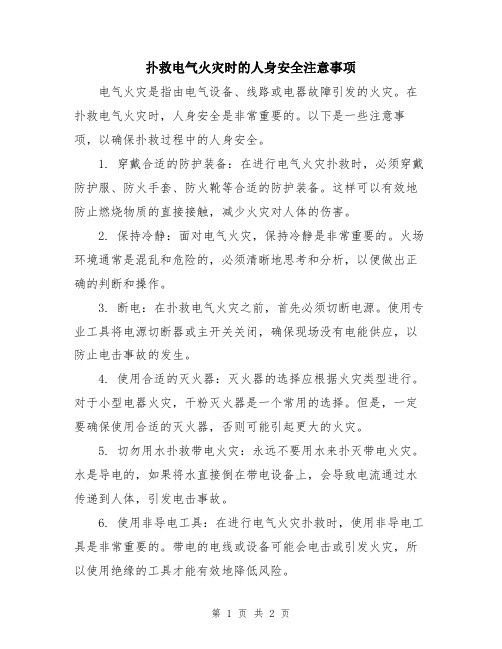 扑救电气火灾时的人身安全注意事项