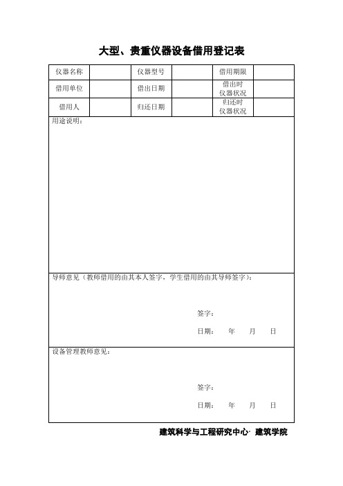 大型贵重仪器设备借用登记表