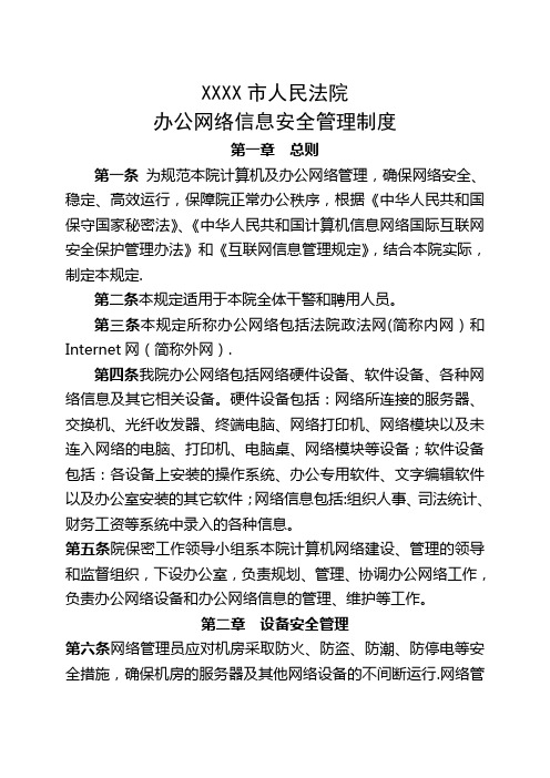 XXXX市人民法院办公网络信息安全管理制度