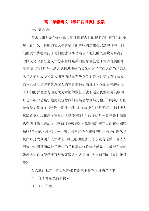 高二年级语文《春江花月夜》教案