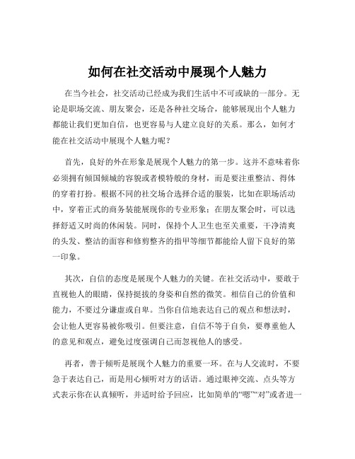 如何在社交活动中展现个人魅力