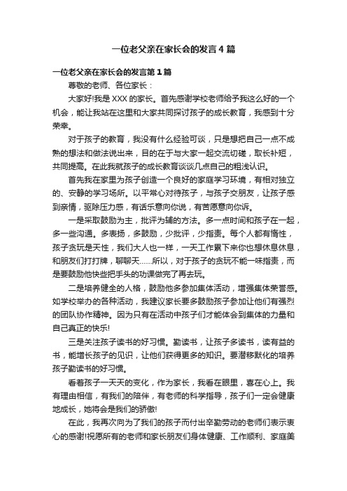 一位老父亲在家长会的发言4篇