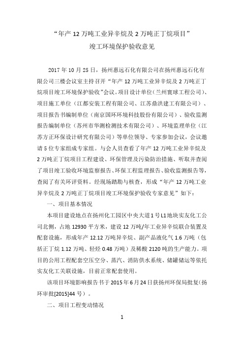 年产12万吨工业异辛烷及2万吨正丁烷项目竣工环境保护