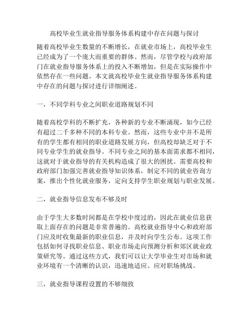 高校毕业生就业指导服务体系构建中存在问题与探讨