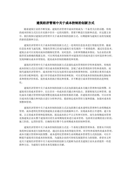 建筑经济管理中关于成本控制的创新方式