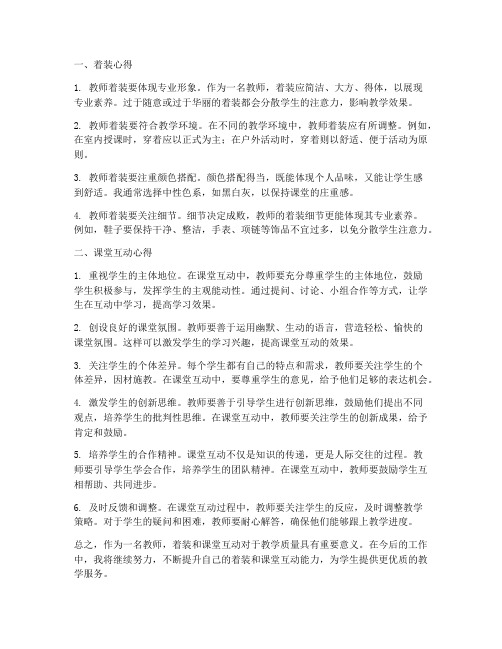 教师着装课堂互动心得体会