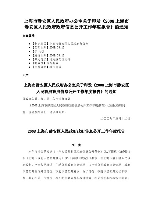 上海市静安区人民政府办公室关于印发《2008上海市静安区人民政府政府信息公开工作年度报告》的通知