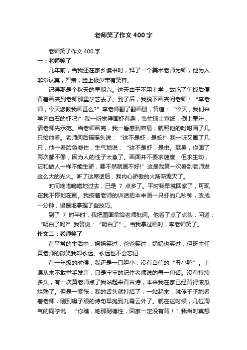 老师笑了作文400字