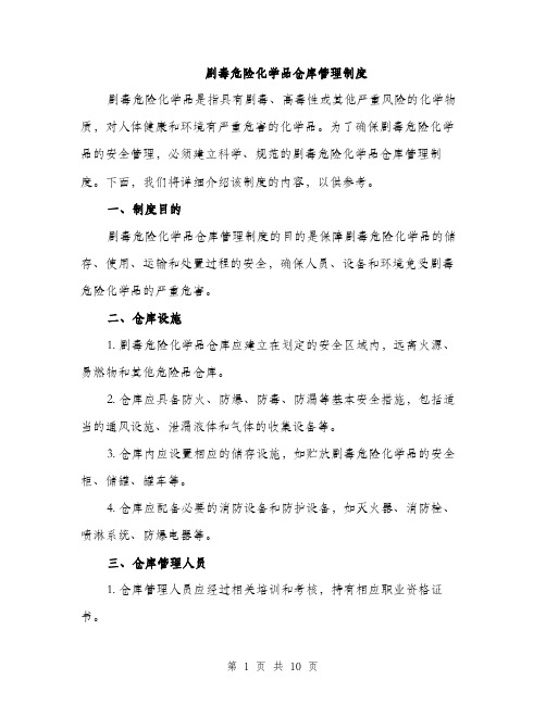 剧毒危险化学品仓库管理制度（三篇）