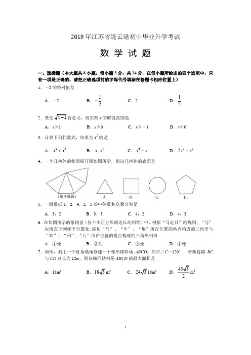 江苏省连云港市2019年中考数学试题(含答案)