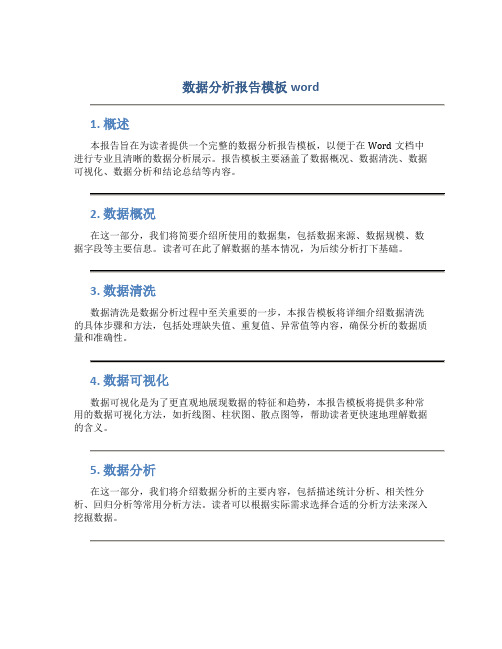 数据分析报告模板word