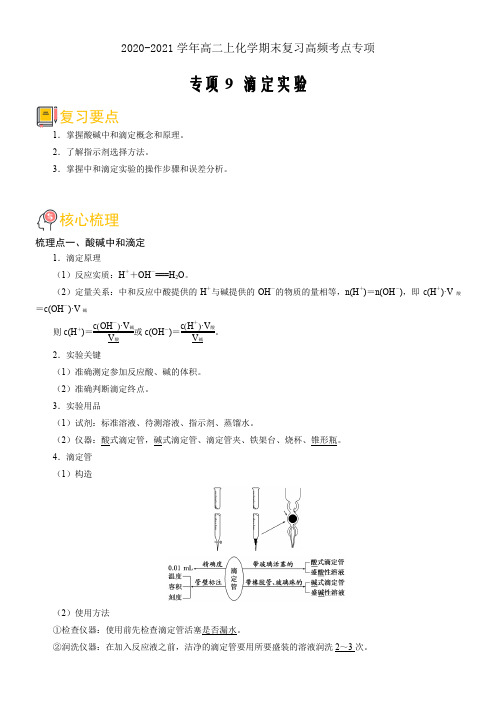 2020-2021学年高二化学期末重难点专项9-滴定实验 (原卷版)