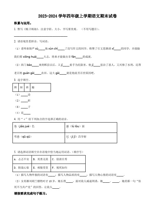 2023-2024学年部编版语文四年级上册《期末考试卷》有答案