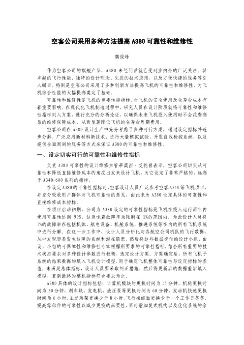 空客公司采用多种方法提高A380 可靠性和维修性