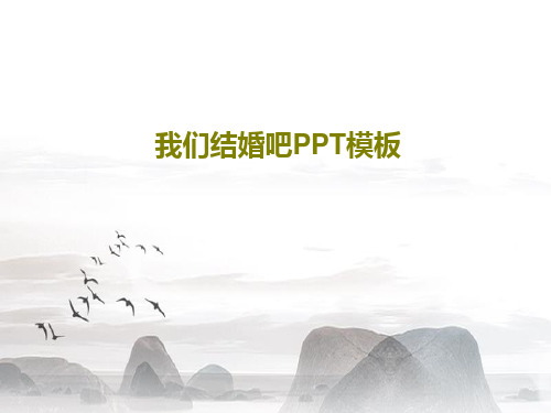 我们结婚吧PPT模板共28页文档