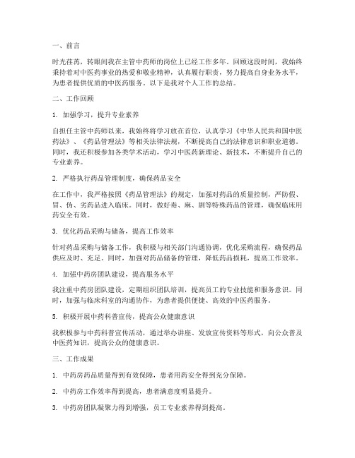 主管中药师个人工作总结