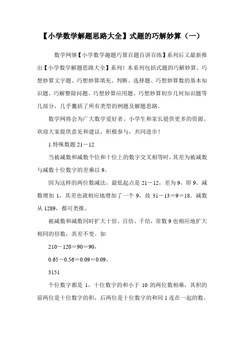 【小学数学解题思路大全】式题的巧解妙算(一).doc