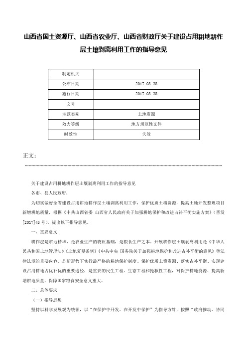 山西省国土资源厅、山西省农业厅、山西省财政厅关于建设占用耕地耕作层土壤剥离利用工作的指导意见-