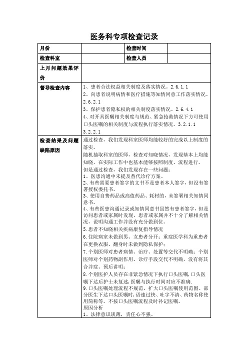 医务科专项检查记录