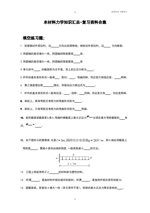 本材料力学知识汇总-复习资料合集