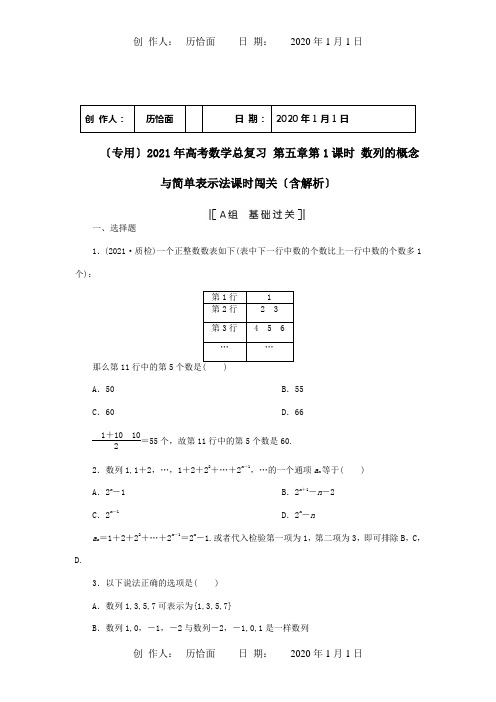 高考数学总复习第五章第1课时数列的概念与简单表示法课时闯关含解析试题