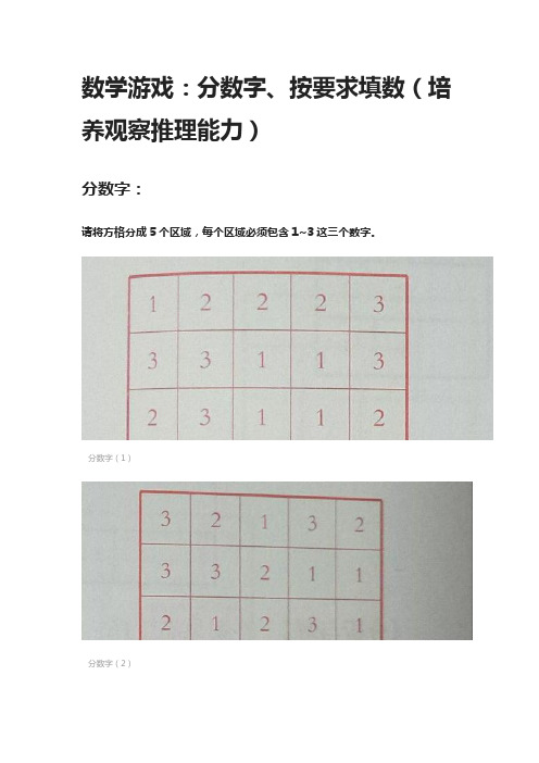 数学游戏：分数字、按要求填数(培养观察推理能力)