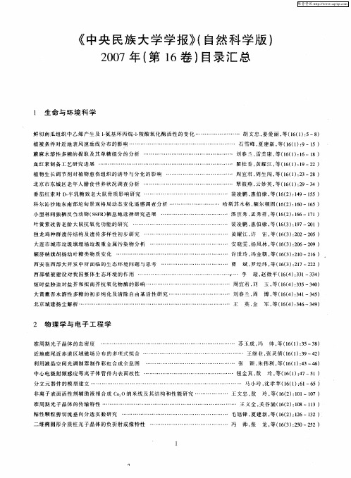 《中央民族大学学报》(自然科学版)2007年(第16卷)目录汇总