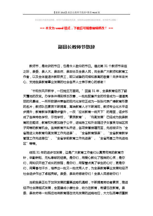 【最新2018】副县长教师节致辞-推荐word版 (2页)