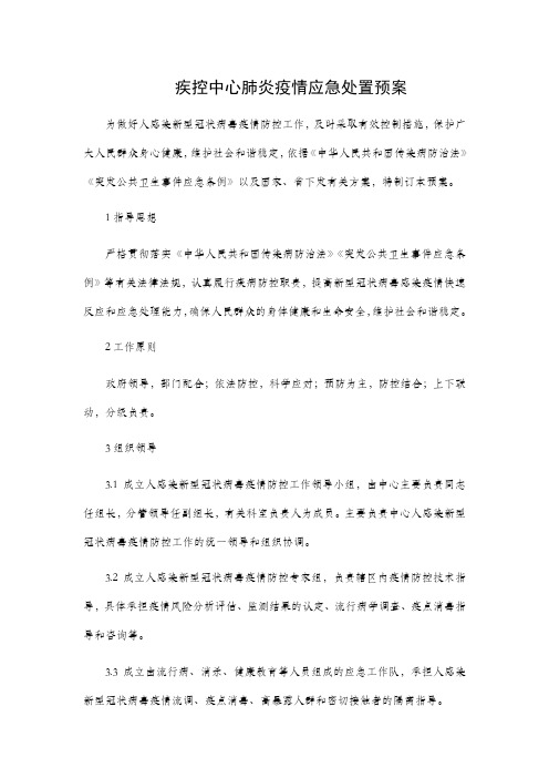 疾控中心肺炎疫情应急处置预案