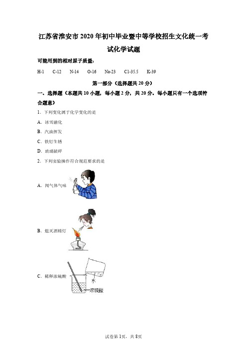 江苏淮安2020年中考化学试卷试题精校打印版(含答案详解)