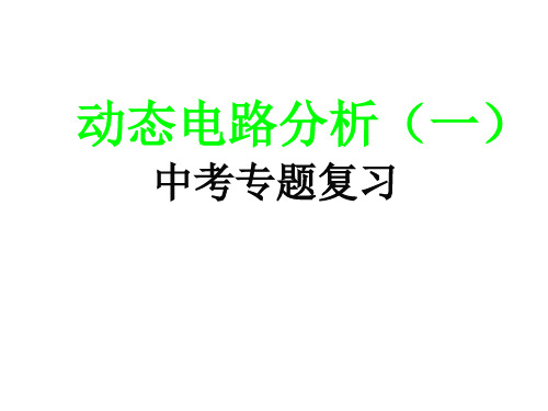 由滑动变阻器引起的动态电路分析