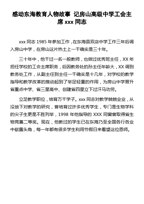 感动东海教育人物故事记房山高级中学工会主席xxx同志