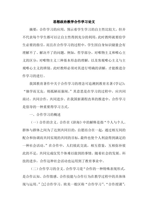 思想政治教学合作学习论文