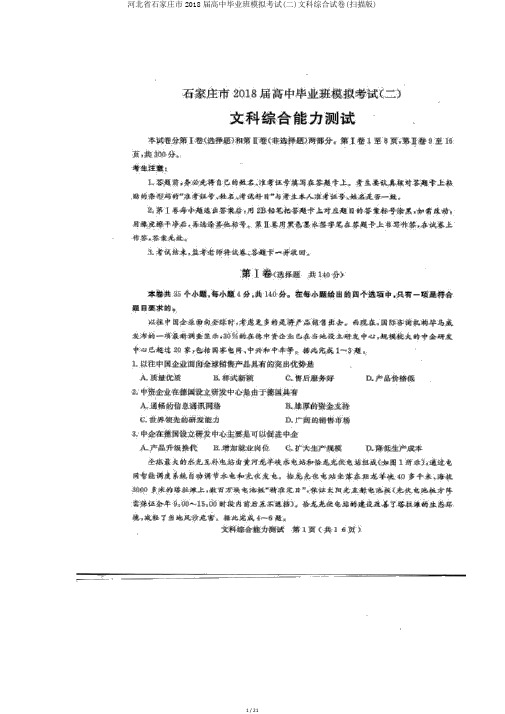 河北省石家庄市2018届高中毕业班模拟考试(二)文科综合试卷(扫描版)