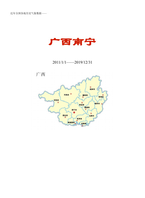 全国各区县近年天气数据：广西南宁