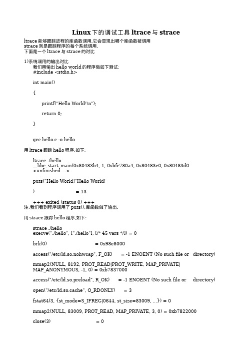 linux下的程序调试工具ltrace和strace